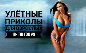 Лучшие Tik-Tok приколы для Взрослых!Смешные видео Tik-Tok #9
