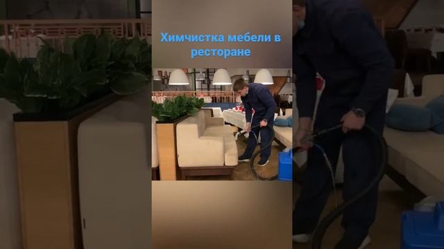 Химчистка мебели в ресторане Тула