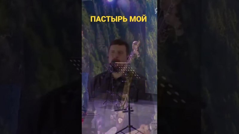 Господь, Ты пастырь мой