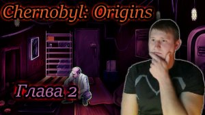 ГЛАВА 2 ЧЕРНОБЫЛЬСКИЕ ЗАГАДКИ ✔ Chernobyl: Origins прохождение