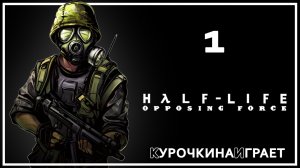 1: ПРОХОЖДЕНИЕ | Half-Life: Opposing Force