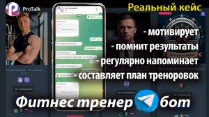 Кейс: фитнес-тренера с памятью и активацией бота по расписанию в конструкторе Ai-ботов ProTalk