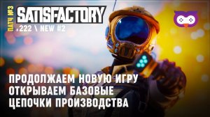 Начинаем открывать цепочки  Satisfactory #222