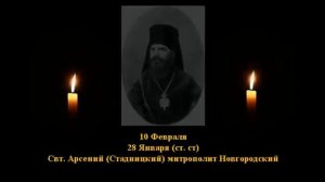 Жизнеописание  Арсения (Стадницкого) митрополита  Новгородского, 28 января. Читает Игнатий Лапкин