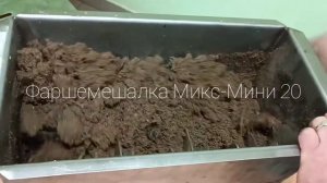 Фаршемешалка Микс мини 20 литров