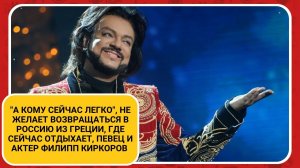 “А кому сейчас легко”, не желает возвращаться в Россию, где сейчас отдыхает ,Филипп Киркоров