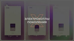 Электрокотлы ZOTA поколения Х! Уже в продаже!