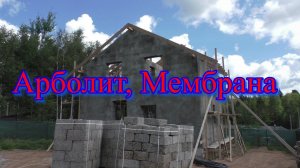 Арболит, мембрана. 22.07.2023
