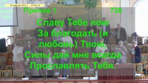 Песнь возрождения 726 - Утром когда встает рассвет. Светлая 10 Запорожье