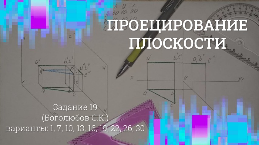 Проецирование плоскости. Задание 19 (В1, 7, 10, 13, 16, 19, 22, 26, 30)