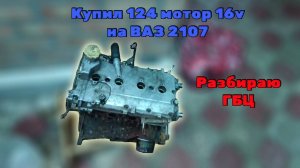 Шестнарь на жигу ВАЗ 2107 Снятие ГБЦ и топливной магистрали