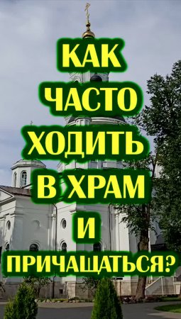 Как часто нужно ходить в храм и причащаться?