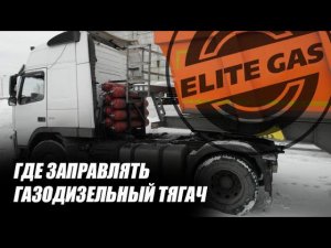 Где заправлять тягач на газодизеле? Метановые заправки