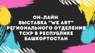 Онлайн-выставка "WE ART" регионального отделения ТСХР в Республике Башкортостан