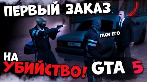 ПЕРВЫЙ ЗАКАЗ НА УБИЙСТВО В GTA 5 RP ! Гта 5 Рп - Сервер Мой Дом