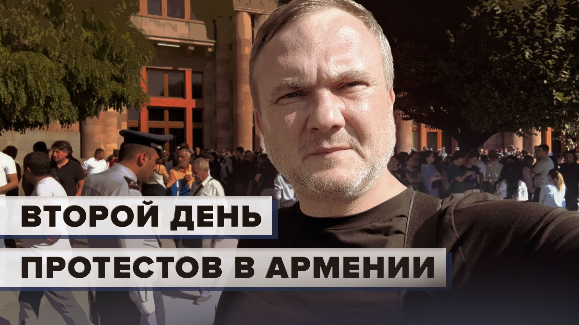 В центре Еревана второй день подряд собираются протестующие — видео