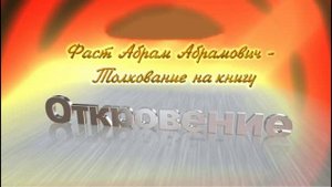 38.Толкование на Книгу Откровение 20. 4 - 15 Абрам Фастю Беседа 38