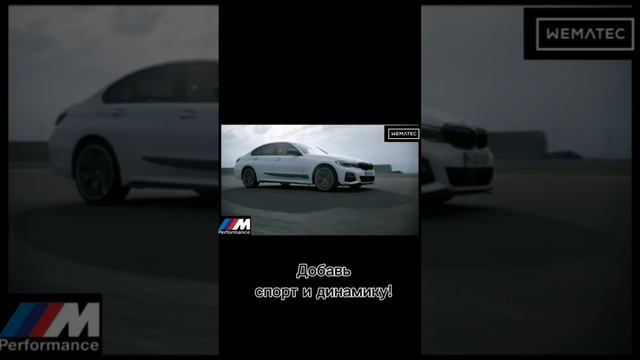 Подари своему BMW гоночную ДНК M-Performance!