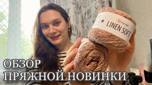 РАСПАКОВКА | Обзор пряжи YarnArt Linen Soft | Что связать летом | Начала #футболка_magic
