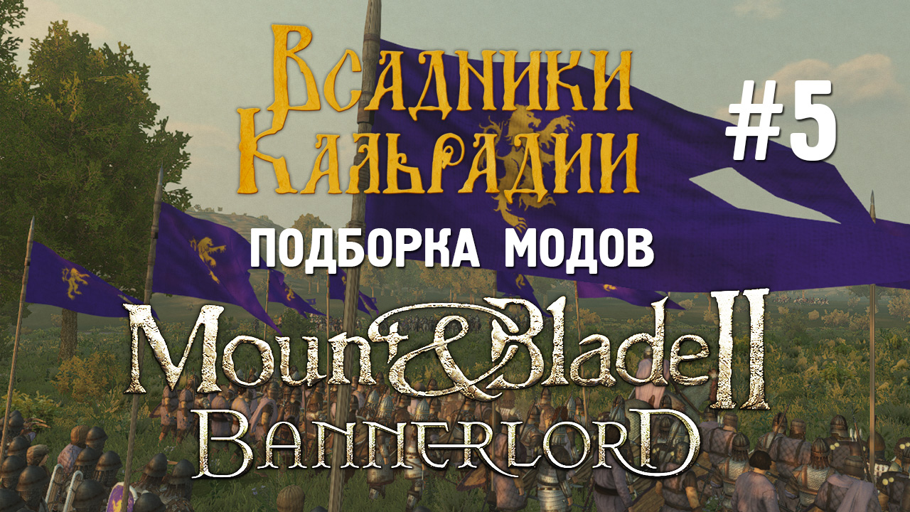 Подборка модов для Bannerlord #5