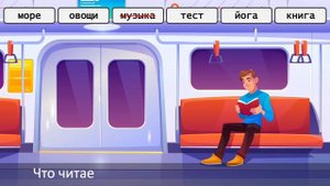 Винительный прямого объекта - Accusative case in Russian. РКИ для детей. Читаю что? А0-А1