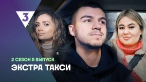 Экстра такси 2 сезон серия 5