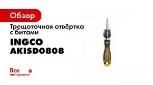 Трещоточная отвёртка с битами INGCO 8 шт INDUSTRIAL AKISD0808