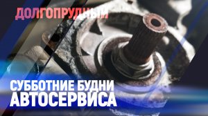 Субботние Будни автосервиса | Долгопрудный