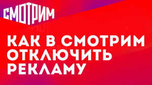 КАК В СМОТРИМ ОТКЛЮЧИТЬ РЕКЛАМУ