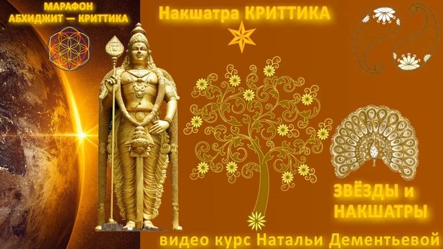 Накшатры и божества. #криттика накшатра / Мифология Сканды и Агни