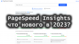 PageSpeed Insights 2023: что нового?