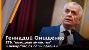 Геннадий Онищенко. ЕГЭ, "ковидная амнистия" и лекарство от оспы обезьян