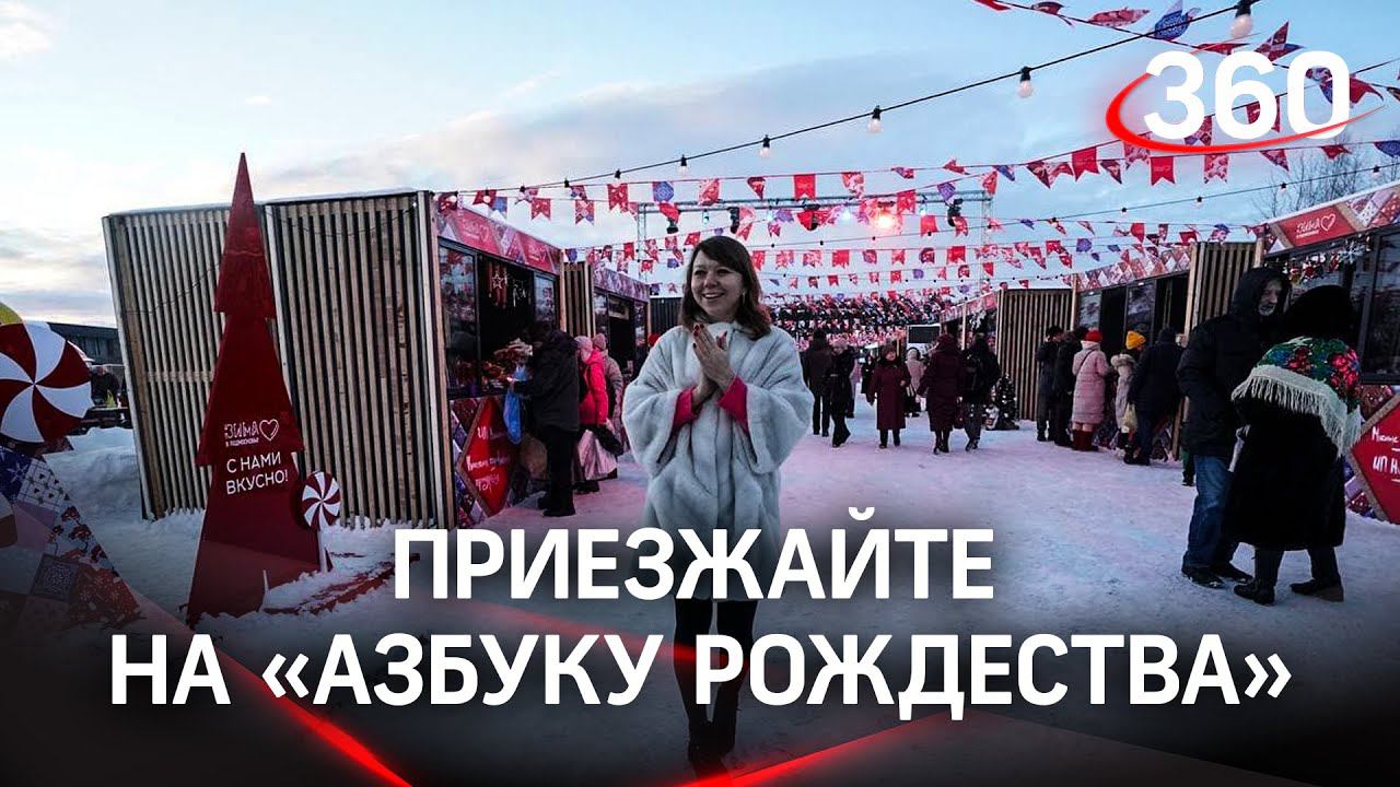Как вернуть веру в чудо? Азбука Рождества в Истре