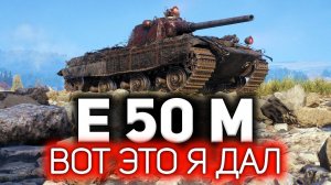 E 50 Ausf. M  Вот это я дал