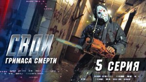 Свои | 1 сезон | 5 серия | Гримаса смерти