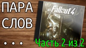 Пара слов о Fallout 4 - [Часть 2 из 2] (глупости в отличном мире) - от 22 мая 2020