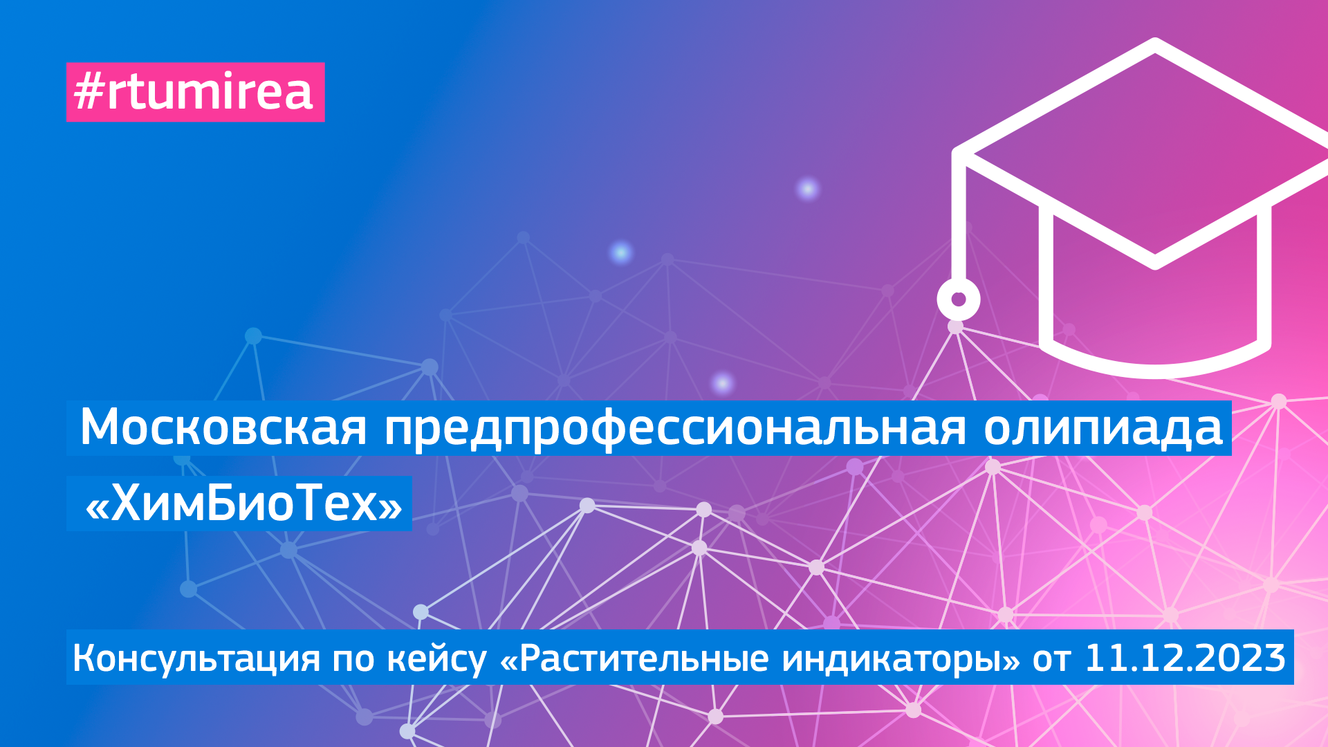 11.12.2023 Онлайн-консультация по кейсу «Растительные индикаторы» МПОШ профиля ХимБиоТех