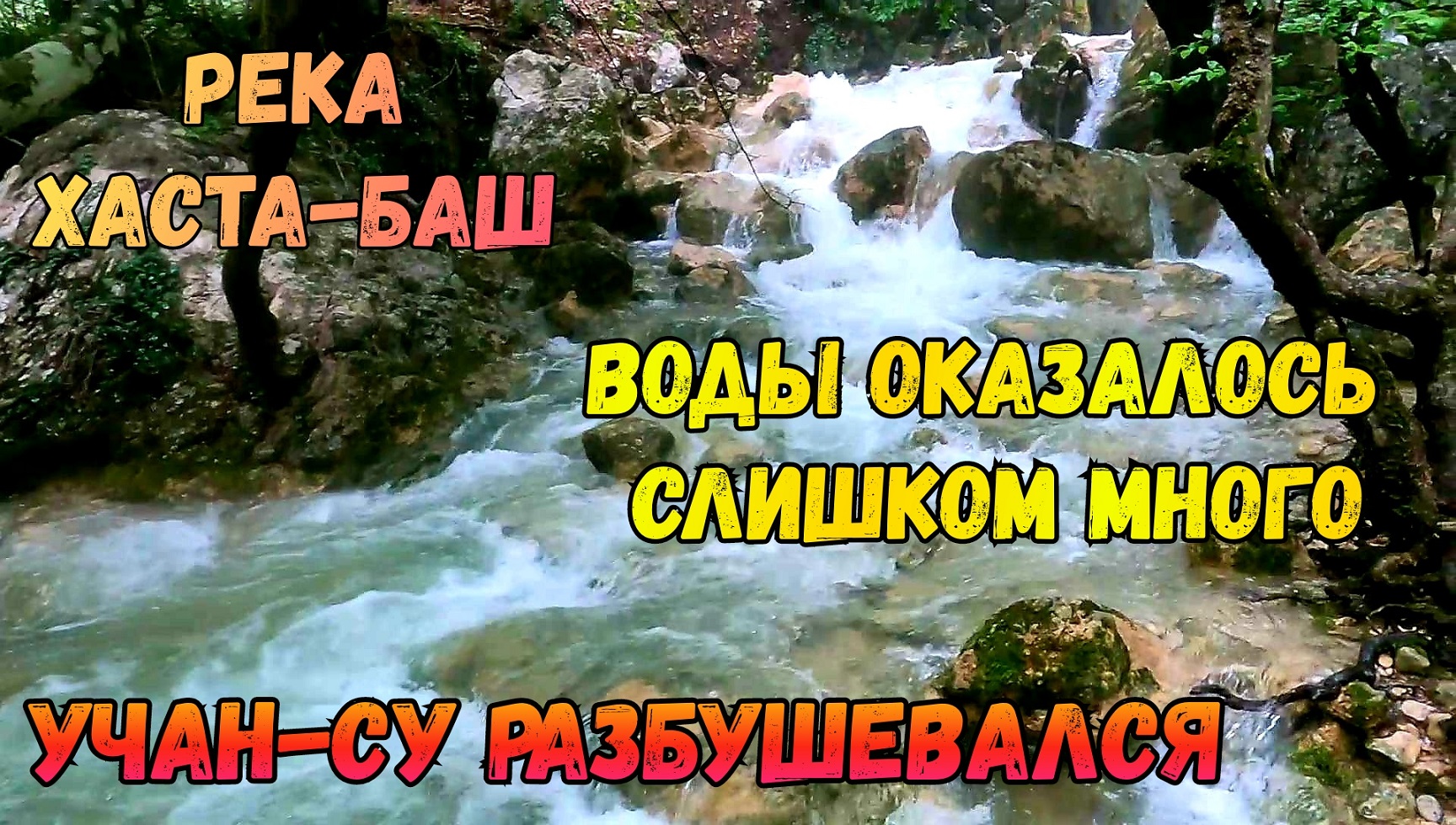 река водопадная в ялте