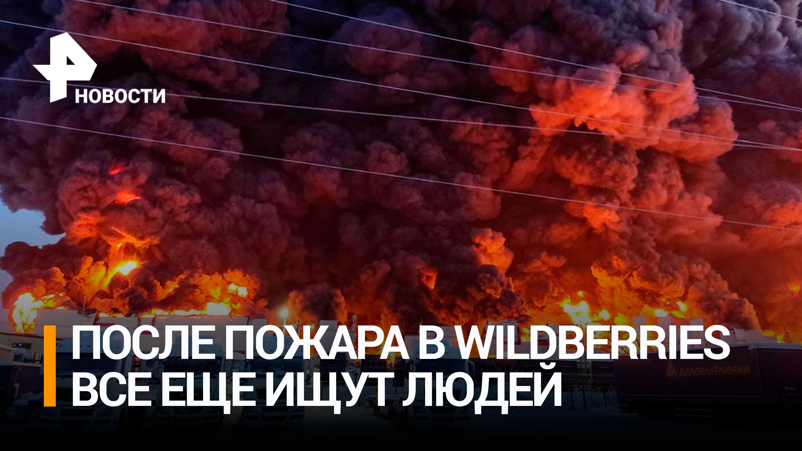 Продолжают искать 16 человек после пожара на складе в Петербурге / РЕН Новости