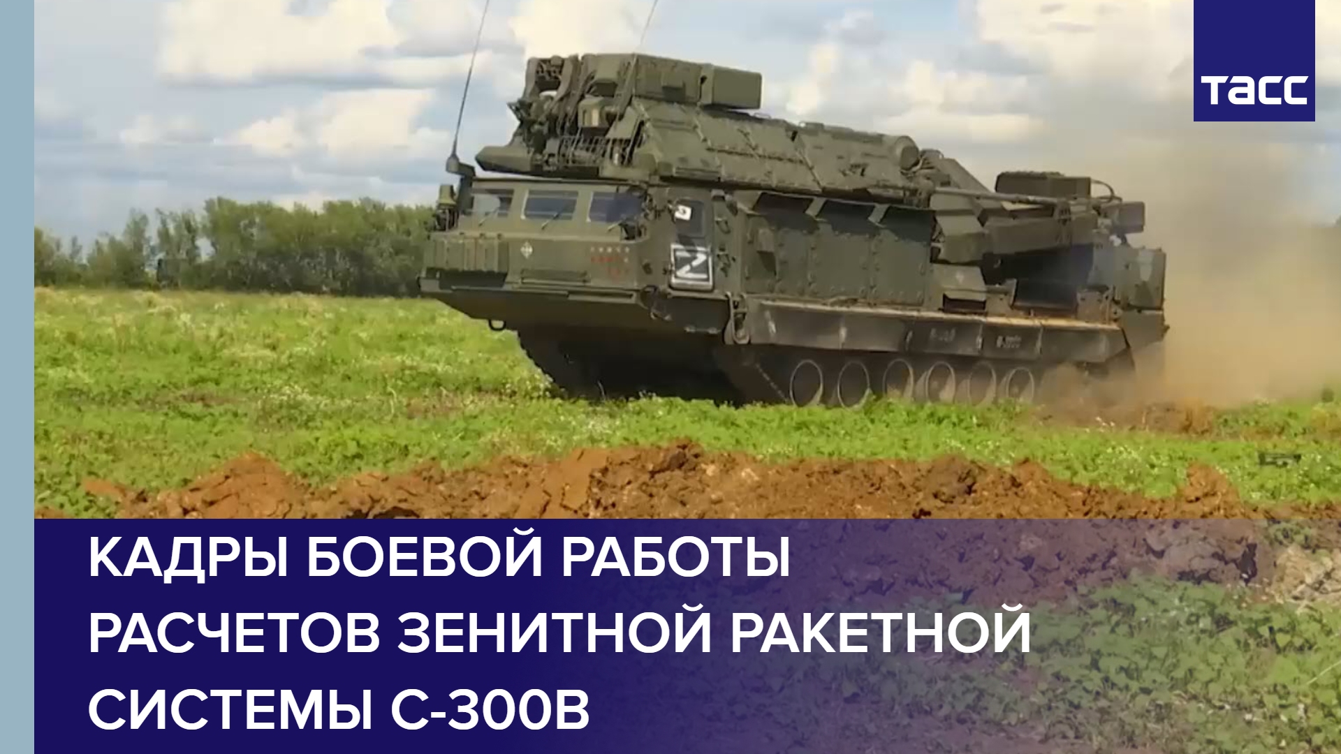 Кадры боевой работы расчетов зенитной ракетной системы С-300В