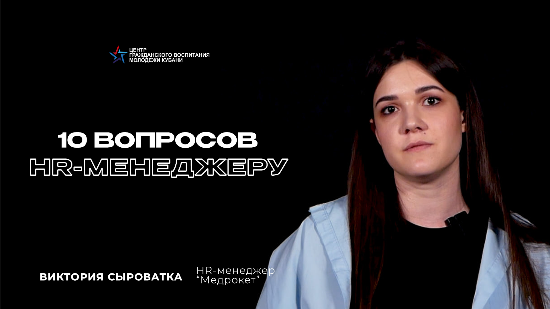 10 вопросов HR | Виктория Сыроватка