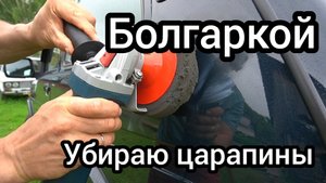 Легко и просто! Убираю царапины с кузова автомобиля