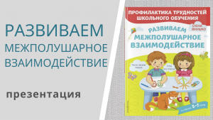 РАЗВИВАЕМ МЕЖПОЛУШАРНОЕ ВЗАИМОДЕЙСТВИЕ - презентация книги Елены Янушко