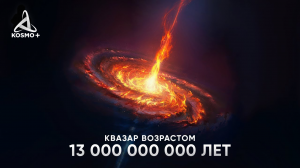 САМЫЙ ДРЕВНИЙ КВАЗАР ВО ВСЕЛЕННОЙ. PSO167-13