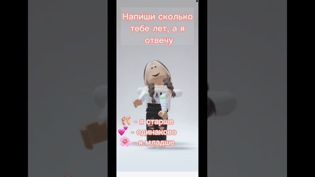 Кто сможет определить мой возраст? #roblox