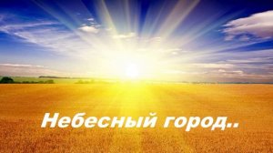 Небесный город..