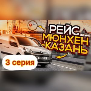 Мюнхен-Казань 3 серия.