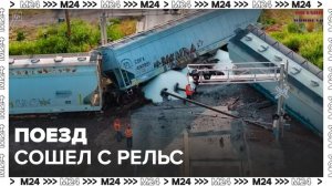 Поезд сошел с рельс в штате Оклахома - Москва 24