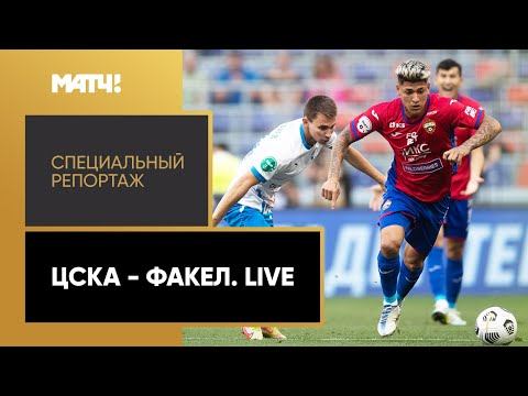ЦСКА - «Факел». Live. Специальный репортаж