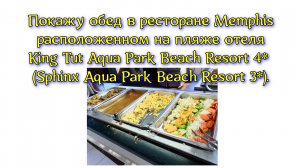 Покажу обед в ресторане Memphis расположенном на пляже отеля King Tut Aqua Park Beach Resort 4* (Sph